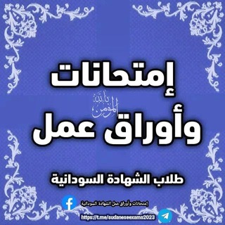 Telegram profile photo for إمتحانات وأوراق عمل - طلاب الشهادة السودانية