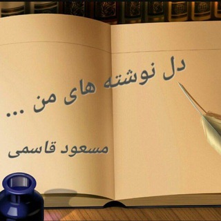 Telegram profile photo for دلنوشته های من