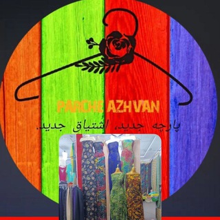 Telegram profile photo for پارچه سرای آژوان