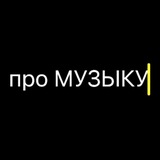 Telegram profile photo for К.Т. О. про МУЗЫКУ