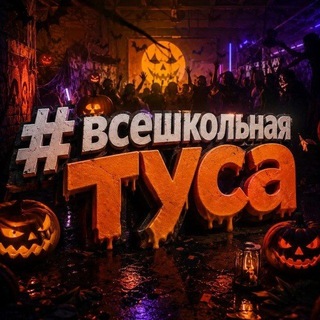 Telegram profile photo for #всешкольная туса ( 27 сентября )