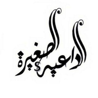 Telegram profile photo for الـداعيه الصغيرة♥️