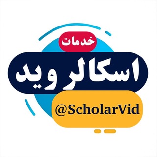 Telegram profile photo for اسکالروید | بورسیه های عربی و بینالمللی
