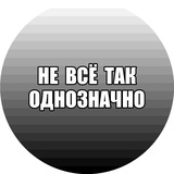 Telegram profile photo for Не всё так однозначно