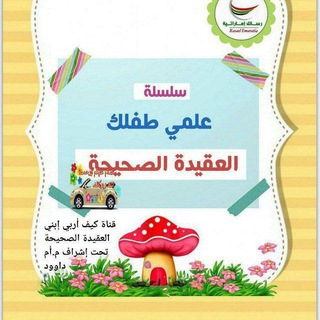 Telegram profile photo for كيف أربي ابني على العقيدة الصحيحة