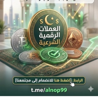 Telegram profile photo for العملات الرقمية الشرعية
