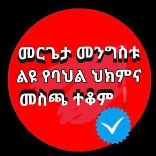 Telegram profile photo for መርጌታ መንግስቱ የባህል ህክምና መስጫ ማዕከል