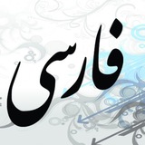 Telegram profile photo for تعليم لغه فارسيه