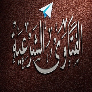Telegram profile photo for قناة الفتاوى الشرعية