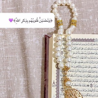 Telegram profile photo for -(أَلَا بِذِكّرِ اللّٰهِ تَطّمَئِنُ القُلُوبّ)- 🤍