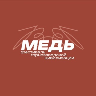 Telegram profile photo for «Медь». Фестиваль горнозаводской цивилизации