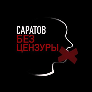 Telegram profile photo for Саратов | Без цензуры