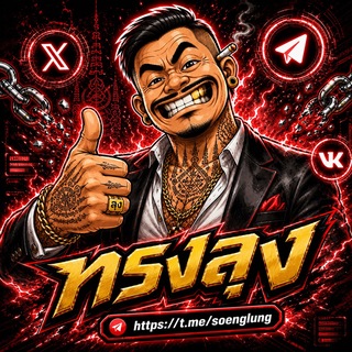 Telegram profile photo for ทรงลุงถูกใจครับ