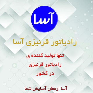 Telegram profile photo for رادیاتور قرنیزی آسا