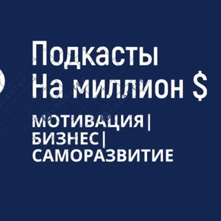 Telegram profile photo for Подкасты на миллион