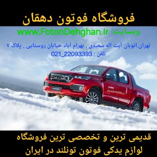 Telegram profile photo for فروشگاه فوتون دهقان