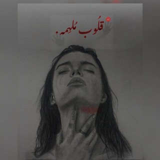 Telegram profile photo for قلُوب مُلهِمه .