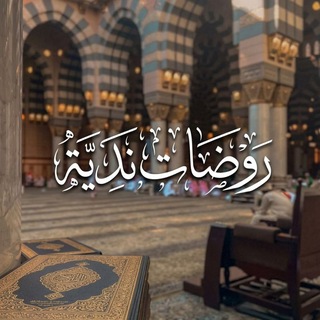 Telegram profile photo for رَوضَــــاتٌ نَدِيَّة