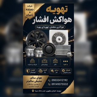 Telegram profile photo for تهویه هواکش شرکت دمنده وژنیران