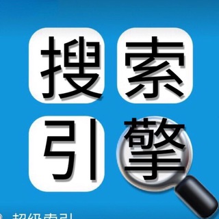 Telegram profile photo for 中文搜索🚀超级索引🚀搜索导航🚀