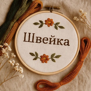 Telegram profile photo for Швейка/ Всё о шитье🪡