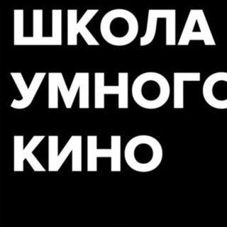 Telegram profile photo for Школа умного кино