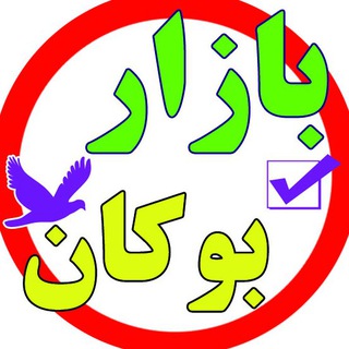 Telegram profile photo for بازار بوکان