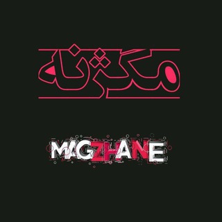 Telegram profile photo for مگژنه