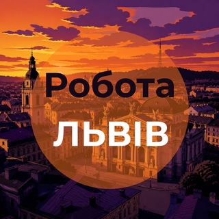 Telegram profile photo for Робота Львів | Вакансії щодня