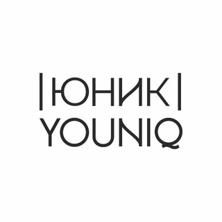 Telegram profile photo for ЮНИК | YOUNIQ