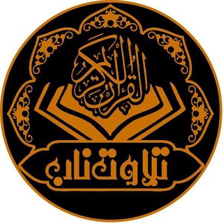 Telegram profile photo for تلاوت ناب️