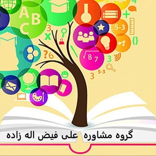 Telegram profile photo for گروه مشاوره علی فیض اله زاده
