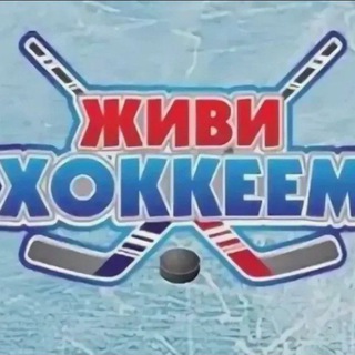 Telegram group profile photo for Чат Живи Хоккеем