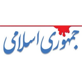 Telegram profile photo for روزنامه جمهوری اسلامی