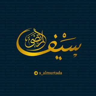 Telegram profile photo for سيف المرتضى