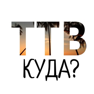 Telegram group profile photo for Куда пойти? Пхукет