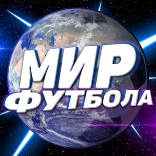 Telegram profile photo for Мир Футбола ⚽️