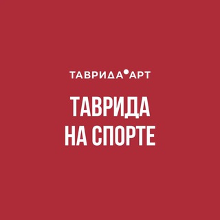 Telegram profile photo for Таврида на спорте