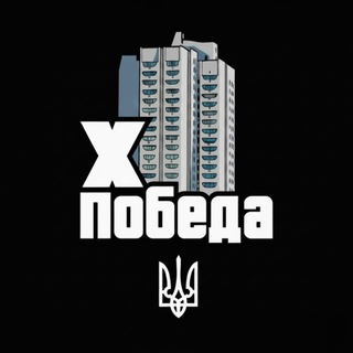 Telegram profile photo for ХПобеда 🇺🇦