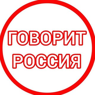 Telegram profile photo for Говорит Россия - бизнес