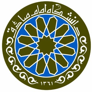 Telegram profile photo for دانشگاه امام صادق علیه السلام