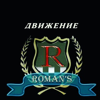 Telegram group profile photo for 🔰Движение Roman'S🔰