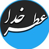 Telegram profile photo for عطرخدای من