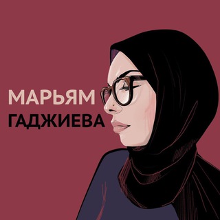 Telegram profile photo for Та самая Марьям Гаджиева