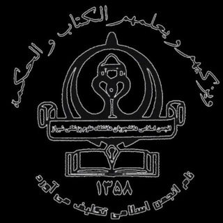 Telegram profile photo for انجمن اسلامی دانشجويان دانشگاه علوم پزشكی شيراز