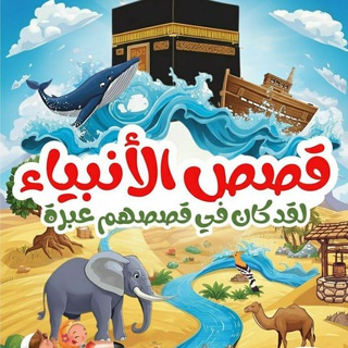 Telegram profile photo for مدرسة الجمعة - برنامج قصص الأنبياء