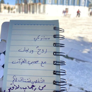 Telegram profile photo for روحٌ وريحان مع محبي القران