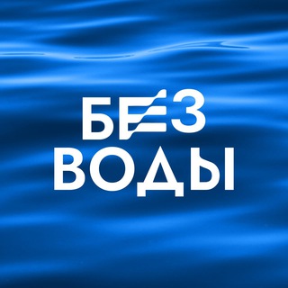 Telegram profile photo for БЕЗ ВОДЫ