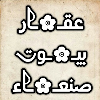 Telegram profile photo for عقار بيوت صنعاء