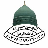Telegram profile photo for انجمن خیریه فاطمه الزهرا سلام الله علیها بافران_نایین